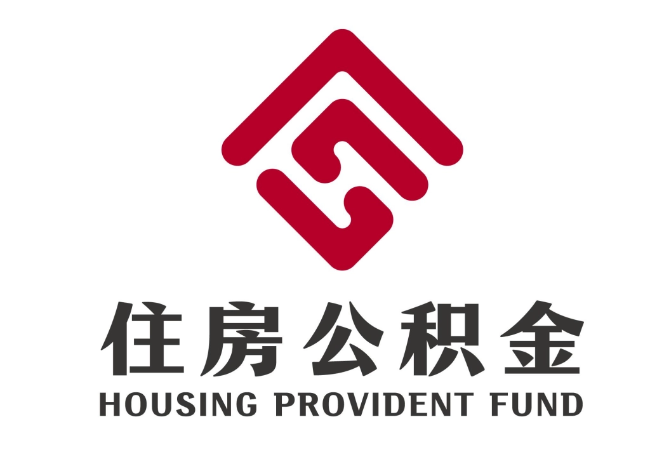 临淄住房公积金代提